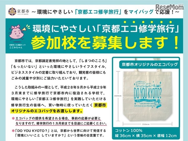 京都エコ修学旅行