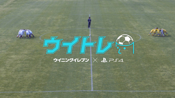 「ウイニングイレブン」を活用したたサッカートレーニング「ウイトレ」公開
