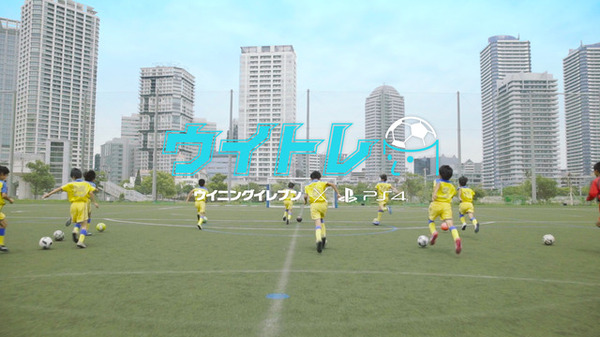 「ウイニングイレブン」を活用したたサッカートレーニング「ウイトレ」公開