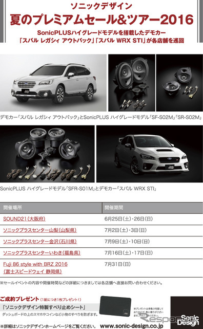 ソニックデザイン 夏のプレミアムセール＆ツアー2016