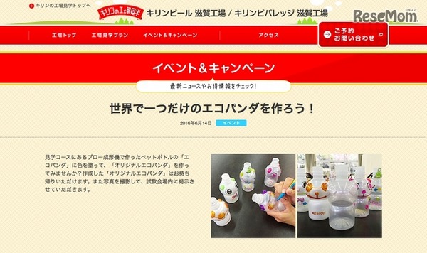 キリンビバレッジ滋賀工場「世界で一つだけのエコパンダを作ろう！」