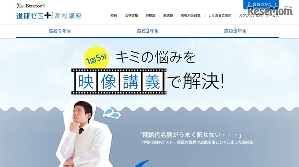 進研ゼミプラス高校講座「映像講義」