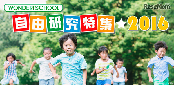 WONDER!SCHOOL 自由研究特集☆2016