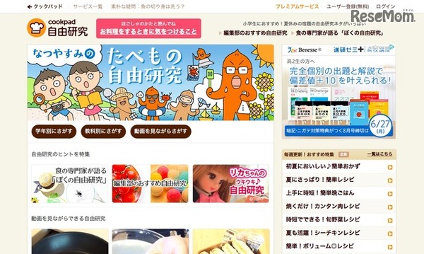 クックパッド「なつやすみのたべもの自由研究」