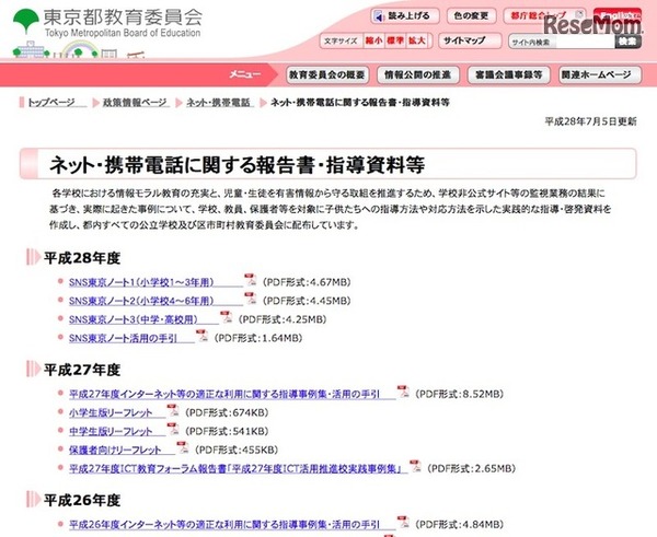 東京都教育委員会「ネット・携帯電話に関する報告書・指導資料等」