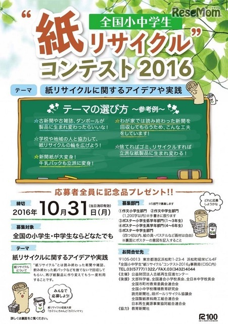 全国小中学生「紙リサイクル」コンテスト