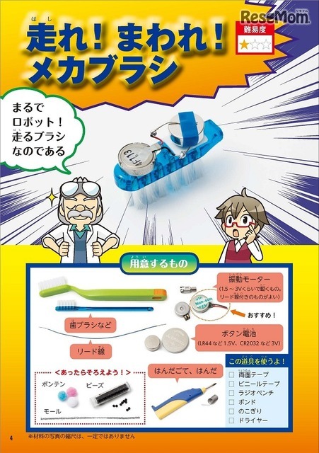 振動モーターと歯ブラシで作る「走れ！まわれ！メカブラシ」