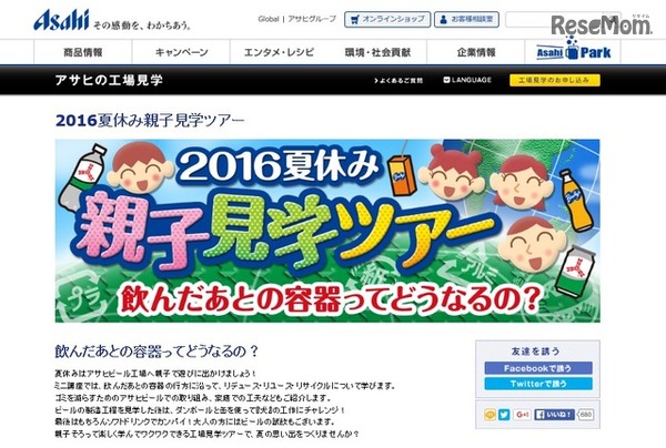 アサヒビール「2016夏休み親子見学ツアー」