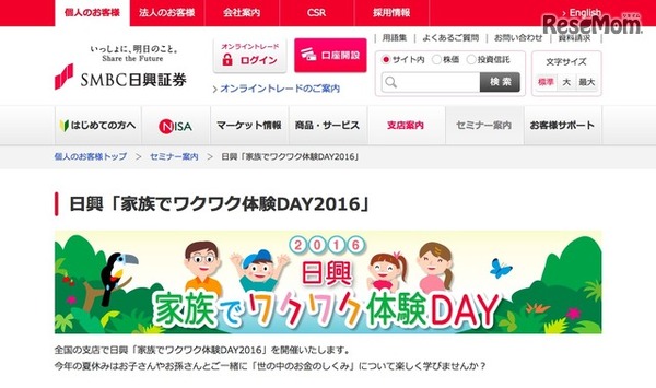 SMBC日興証券「家族でワクワク体験DAY2016」