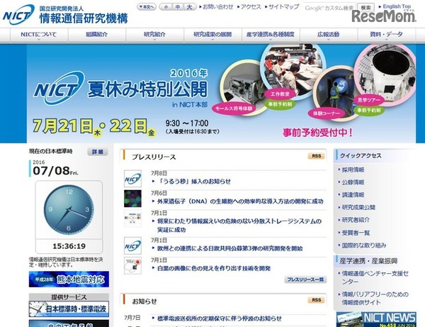 情報通信研究機構（NICT）