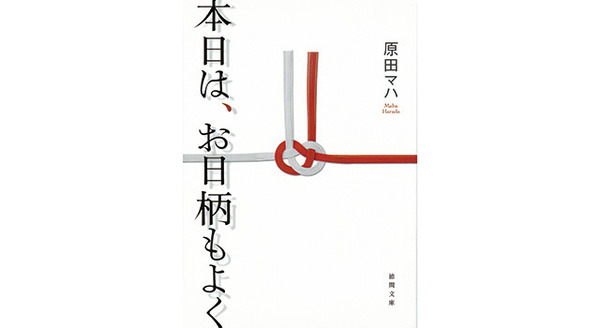 原田マハ「本日は、お日柄もよく」（徳間文庫刊）