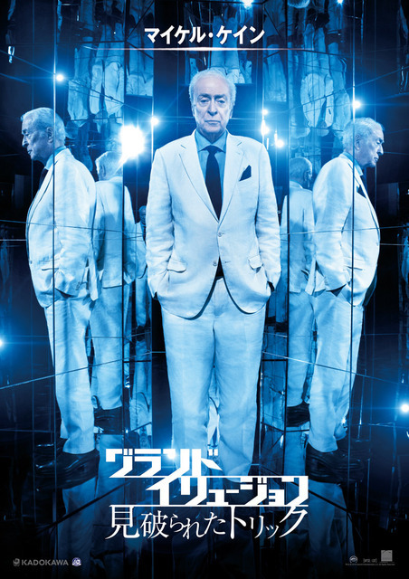 マイケル・ケイン／『グランド・イリュージョン 見破られたトリック』　TM & （C）2016 Summit Entertainment, LLC. All Rights Reserved.