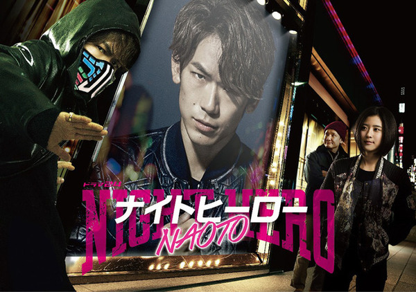 「ナイトヒーローNAOTO」-(C)「ナイトヒーローNAOTO」製作委員会