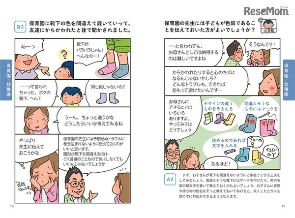 「コミックQ＆A　色弱の子どもがわかる本　家庭・保育園・学校でできるサポート術」（かもがわ出版）　内容の一部　