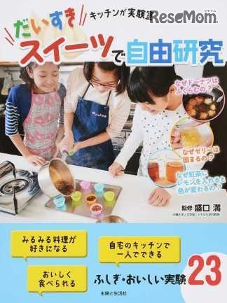 おすすめ書籍の主婦と生活社「だいすきスイーツで自由研究 キッチンが実験室」