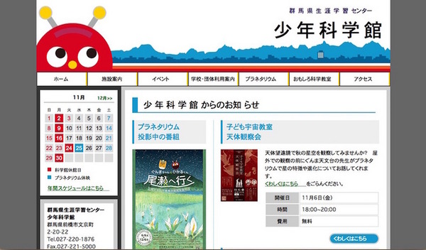 群馬県生涯学習センター少年科学館