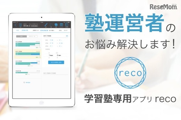 学習塾管理アプリ「reco」