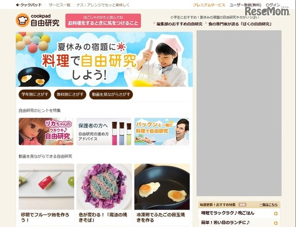 自由研究特集サイト「夏休みの宿題に、料理で自由研究しよう！」