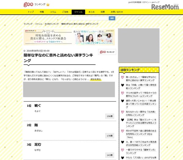 gooランキング「簡単な字なのに意外と読めない漢字ランキング」（1位～3位、一部）