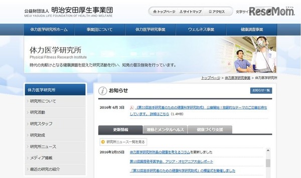 明治安田厚生事業団体力医学研究所