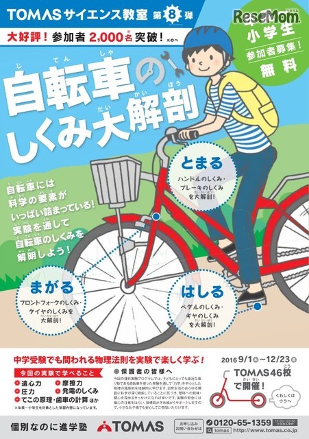 TOMASサイエンス教室 第8弾　自転車のしくみ大解剖