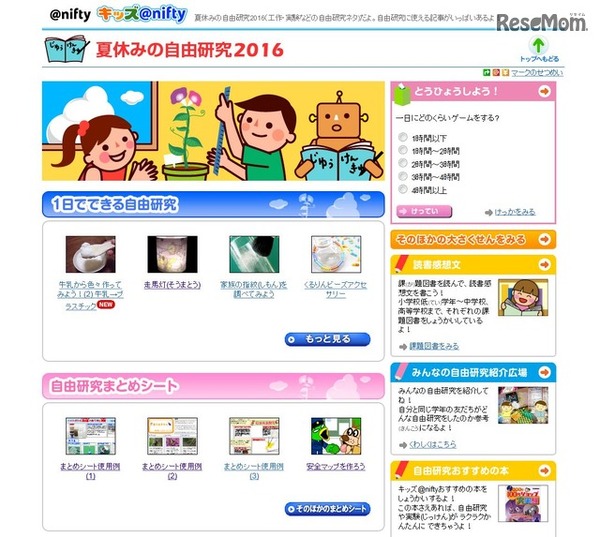 キッズ＠nifty「夏休みの自由研究2016」