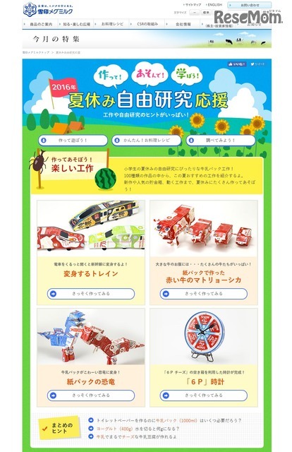 雪印メグミルク「夏休み自由研究応援」