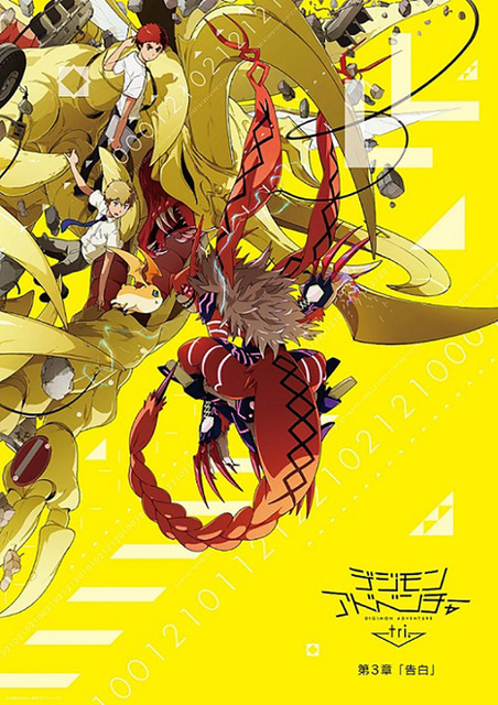 『デジモンアドベンチャー tri.』第3章「告白」-(C)本郷あきよし・東映アニメーション
