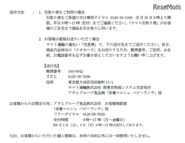 自主回収該当商品の送付方法と問合せ先