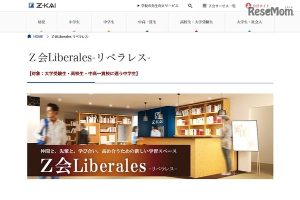 Z会Liberales（リベラレス）