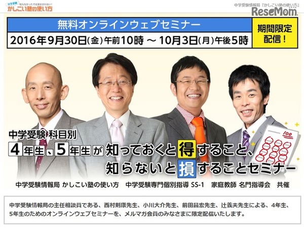 中学受験 科目別 4年生、5年生が知っておくと得すること、知らないと損することセミナー