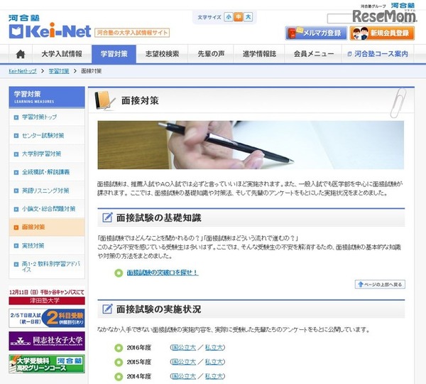河合塾Kei-Net：面接対策