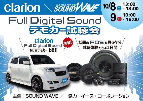 10月8日（土）9日（日）に茨城県ひたちなか市のSOUND WAVEにてSuper High-end Car Audio試聴会開催