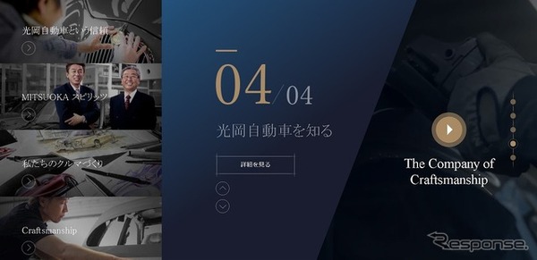 光岡自動車 WEBサイト
