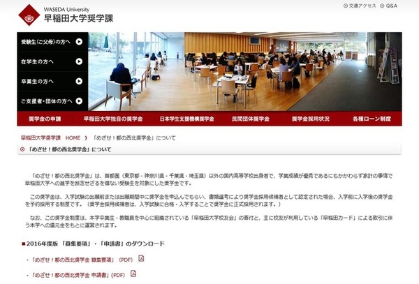 早稲田大学「めざせ！都の西北奨学金」