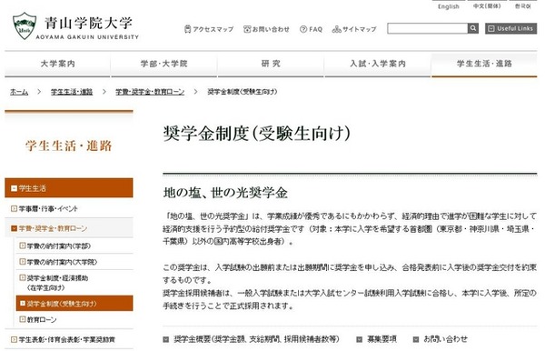 青山学院大学「地の塩、世の光奨学金」