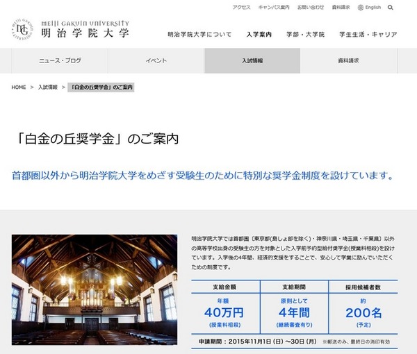 明治学院大学「白金の丘奨学金」