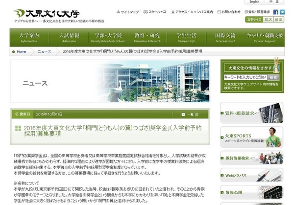 大東文化大学「桐門の翼奨学金」