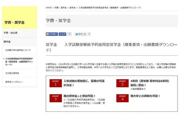 立命館大学「入学試験受験前予約採用型奨学金」