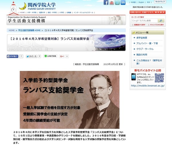 関西学院大学「ランバス支給奨学金」