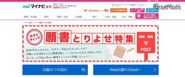 願書とりよせ特集