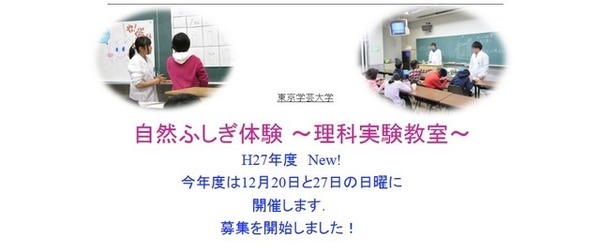 自然ふしぎ体験～理科実験教室