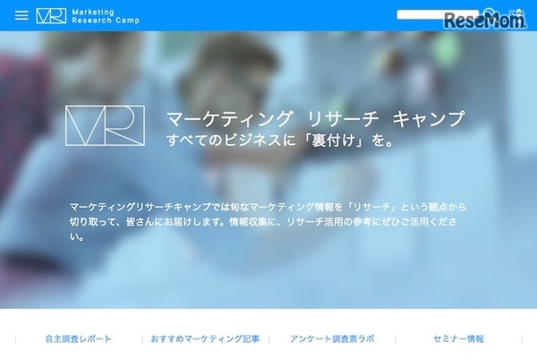 Marketing Research Camp（マーケティング・リサーチ・キャンプ）