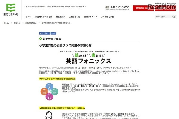 栄光ゼミナールは小学生対象の英語クラスを2017年2月に開講する