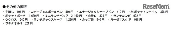 そのほかの商品（価格は税込）