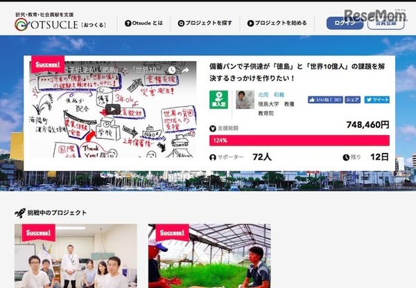 大学支援機構によるクラウドファンディングサイト「Otsucle」