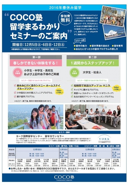 COCO塾留学まるわかりセミナー（開催概要・日程）