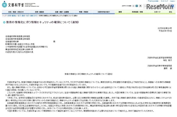 文部科学省：教育の情報化に伴う情報セキュリティの確保について