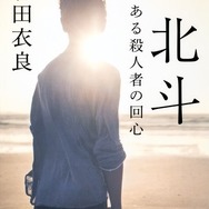 原作／石田衣良「北斗ある殺人者の回心」（集英社文庫刊）