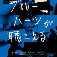 『ブルーハーツが聴こえる』（C）TOTSU、Solid Feature、DAIZ、SHAIKER、 BBmedia、 geek sight